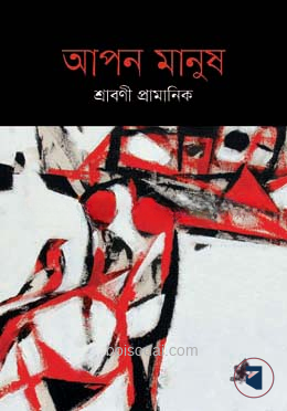 আপন মানুষ