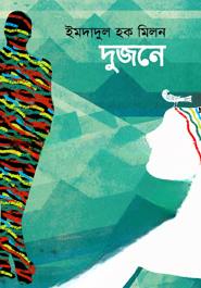 দুজনে