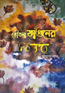 যৌবনা ফাগুনের মিঠে ব্যঞ্জন
