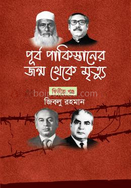 পূর্ব পাকিস্তানের জন্ম থেকে মৃত্যু - দ্বিতীয় খণ্ড