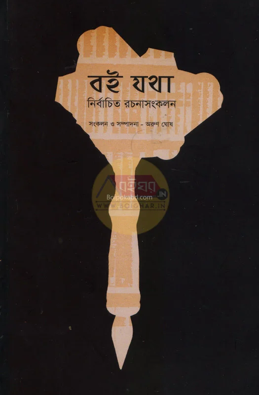 বই যথা – নির্বাচিত রচনাসংকল্যান - এড-অরুন ঘোষ