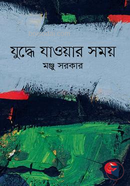 যুদ্ধে যাওয়ার সময়