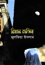 বিপন্ন অস্তিত্ব