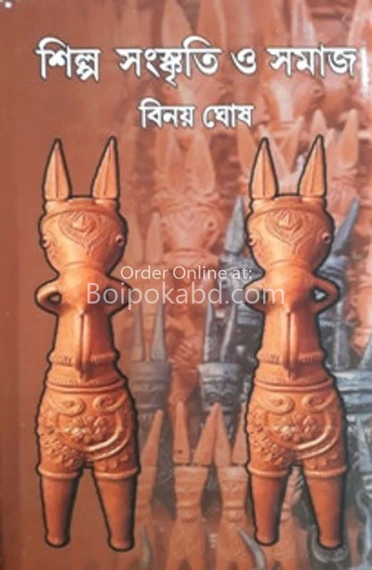 শিল্প সংস্কৃতি ও সমাজ - বিনয় ঘোষ