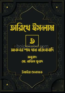 তারিখে ইসলাম-৩