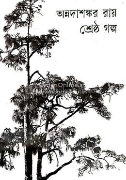 অন্নদাশঙ্কর রায় শ্রেষ্ঠ গল্প