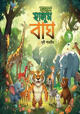 হলদে হালুম বাঘ
