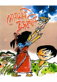 সোনামণি ছড়ার খনি