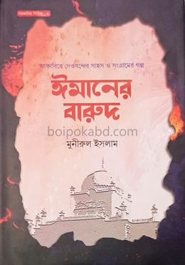 ঈমানের বারুদ
