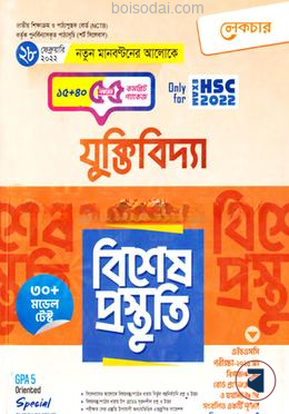 লেকচার যুক্তিবিদ্যা ১ম পত্র বিশেষ প্রস্তুতি