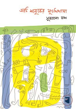 আদি শামুকের ক্ষুৎপিপাসা