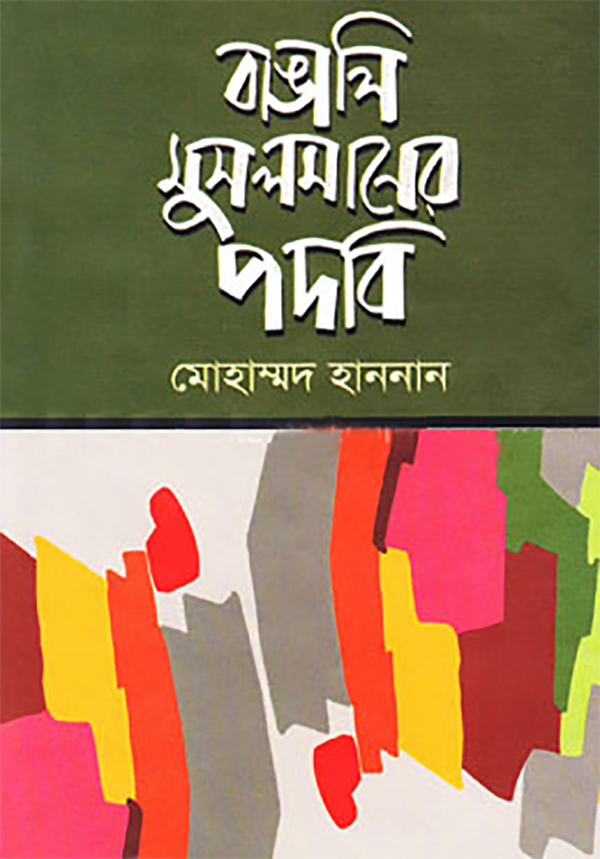 বাঙালি মুসলমানের পদবি