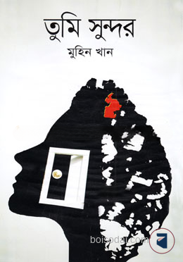 তুমি সুন্দর