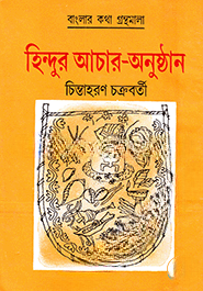 হিন্দুর আচার