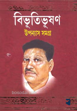 বিভূতিভূষণ উপন্যাস সমগ্র