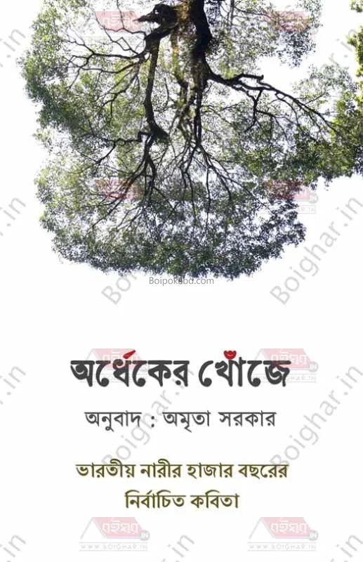 অর্ধেকের খোঁজে-ভাড়াটিয়া নারীর হাজার বছরের নির্বাচিত কবিতা - অম্রিত সরকার