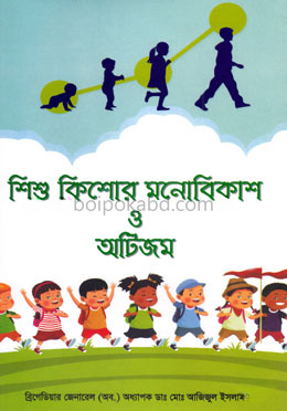শিশু কিশোর মনোবিকাশ ও অটিজম