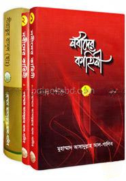 নবীদের কাহিনী (১-৩ খণ্ড) (রকমারি কালেকশন)