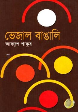 ভেজাল বাঙালি