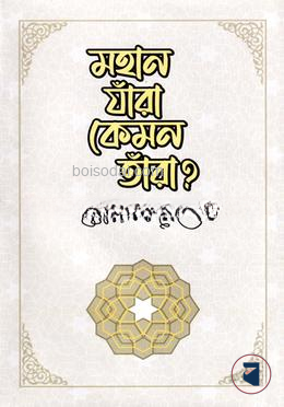 মহান যাঁরা কেমন তাঁরা