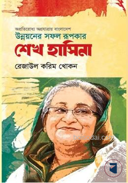 অপ্রতিরোধ্য অগ্রযাত্রায় বাংলাদেশ উন্নয়নের সফল রূপকার শেখ হাসিনা