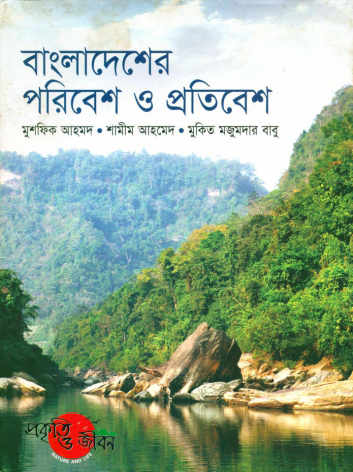 বাংলাদেশের বন্য প্রাণী ও পরিবেশ