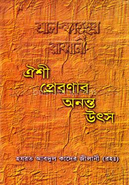 ঐশী প্রেরণার অনন্ত উৎস