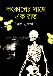 কংকালের সাথে এক রাত