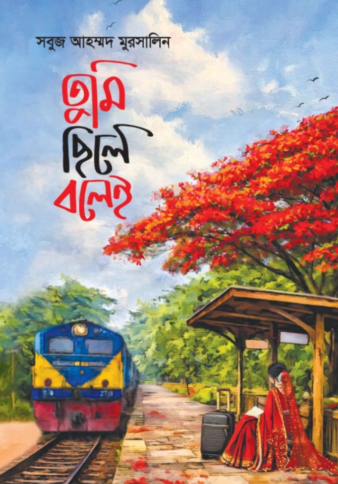 তুমি ছিলে বলেই