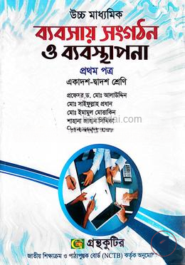 ব্যবসায় সংগঠন ও ব্যবস্থাপনা