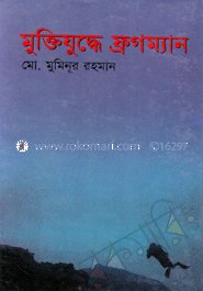 মুক্তিযুদ্ধে ফ্রগম্যান