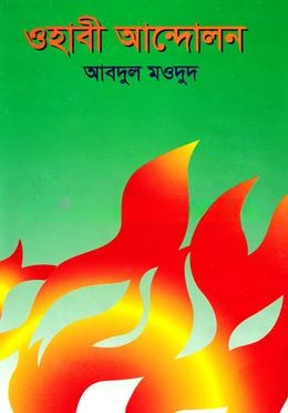 ওহাবী আন্দোলন