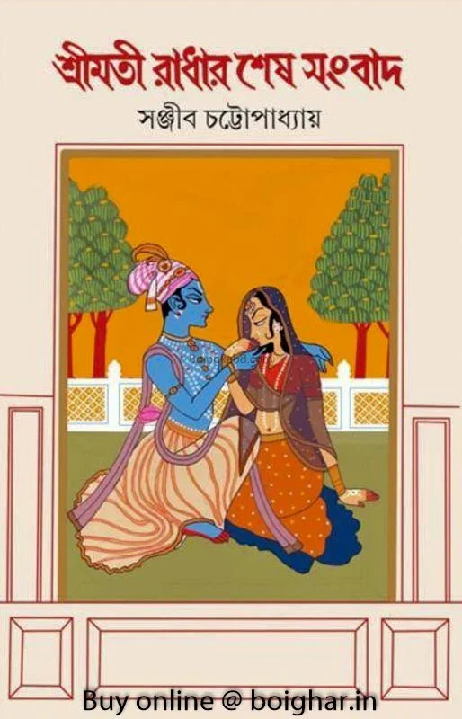 শ্রীমত রাধার শেষ সংবাদ