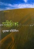 মরীচিকা
