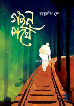 গহন পথে