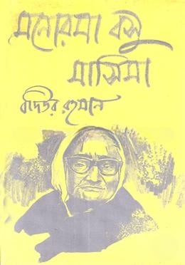 মনোরমা বসু মাসিমা