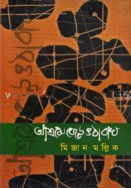আশ্রমে বেড়ে ওঠা বাঘ