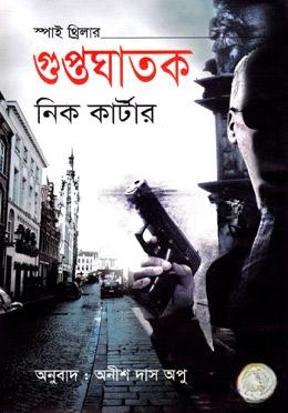 গুপ্তঘাতক