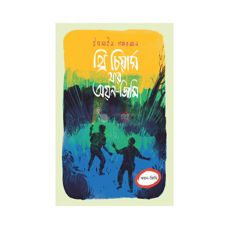 থ্রি চিয়ার্স ফর অয়ন-জিমি