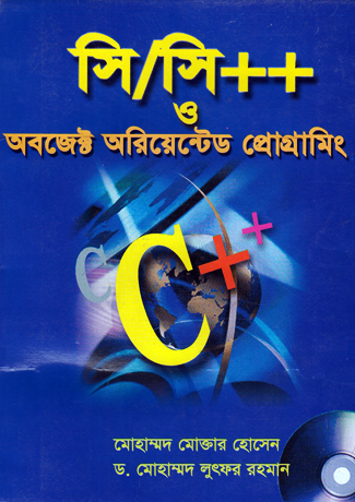 সি/সি++ ও অবজেক্ট অরিয়েন্টেড প্রোগ্রামিং