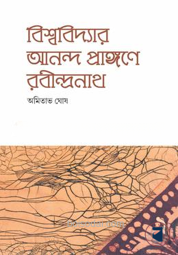 বিশ্ববিদ্যার আনন্দ প্রাঙ্গণে রবীন্দ্রনাথ