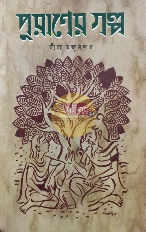 পুরানের গল্প - লীলা মজুমদার
