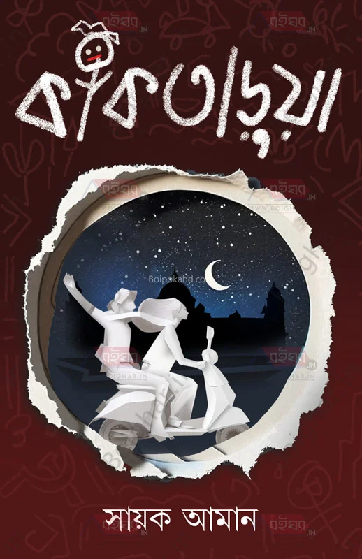 কাকতাড়ুয়া - সায়েক এমন
