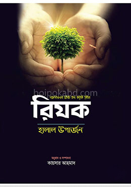 রিযক - হালাল উপার্জন