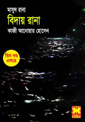 মাসুদ রানা - বিদায় রানা ( তিন খণ্ড একসাথে)