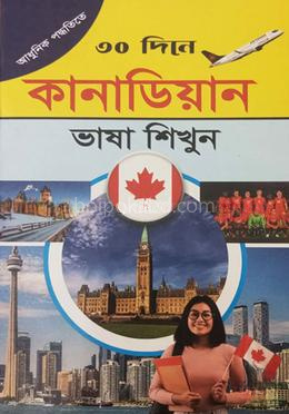 ৩০ দিনে আধুনিক পদ্ধতিতে কানাডিয়ান ভাষা শিখুন
