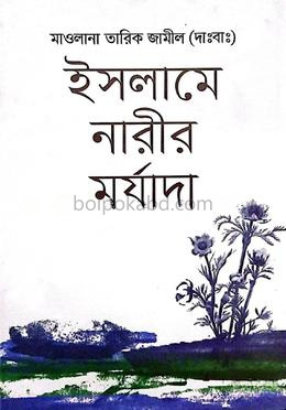 ইসলামে নারীর মর্যাদা