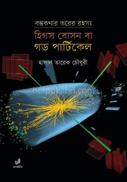 হিগস বোসন বা গড পার্টিকেল