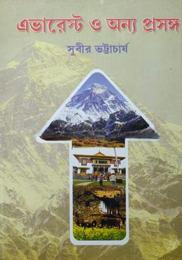 এভারেস্ট ও অন্যান্য প্রসঙ্গ