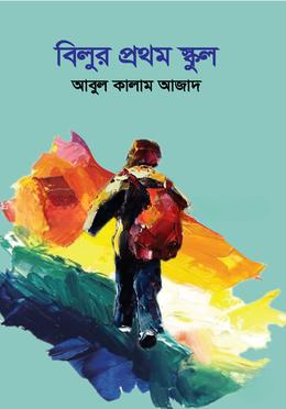 বিলুর প্রথম স্কুল